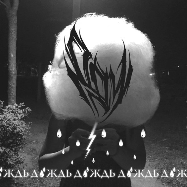 Динозавры Должны Умереть - Дождь
