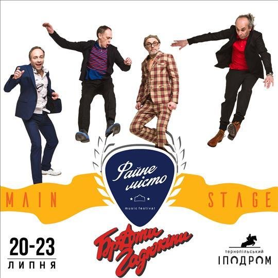 Брати Гадюкіни - Файне місто Тернопіль