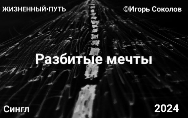 Жизненный Путь - Разбитые мечты