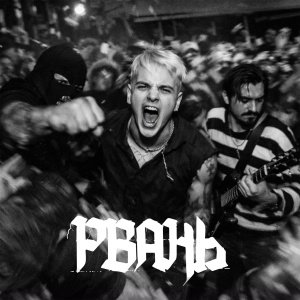 ЗАВТРА БРОШУ - Mom, I'm Sorry, I'm a Punk