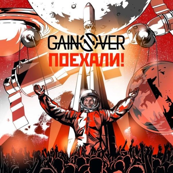 Gain Over - Поехали!
