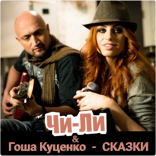Чи-Ли и Гоша Куценко - Сказки