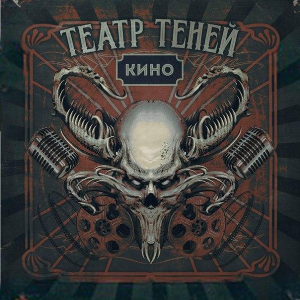 Театр Теней - Только Время
