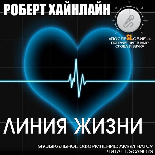 Роберт Хайнлайн - Линия жизни (без музыки)