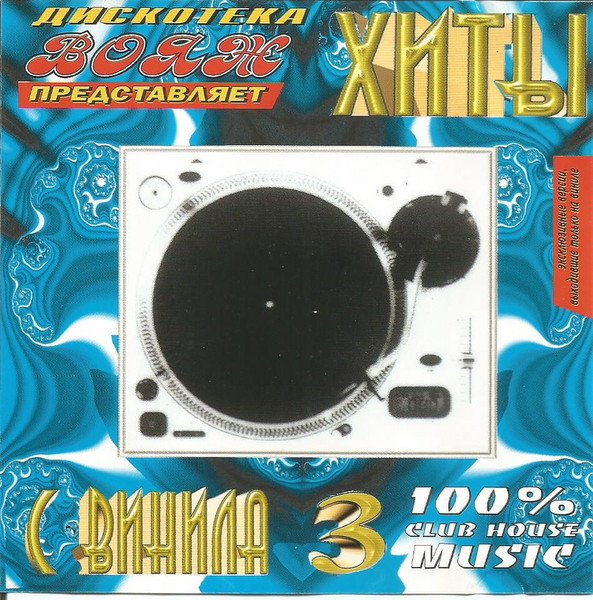 VA - Дискотека Вояж - Хиты С Винила 3 (2000)