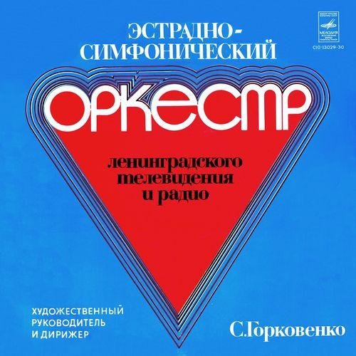 Эстрадно-симфонический оркестр Ленинградского телевидения и радио - О тебе и обо мне