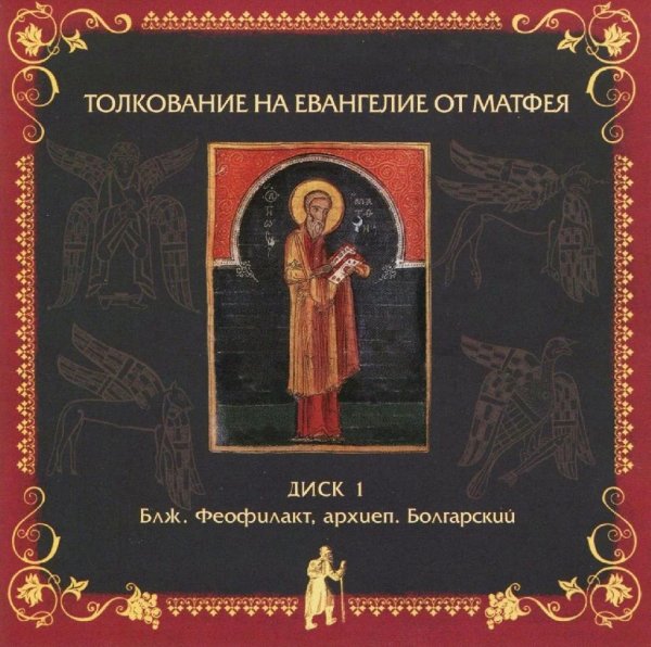 Толкование блаженного Феофилакта Болгарского - На Евангелие от Матфея, глава 4, стихи 18-23