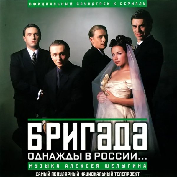 Алексей Шелыгин - Бригада (OST) (2002)