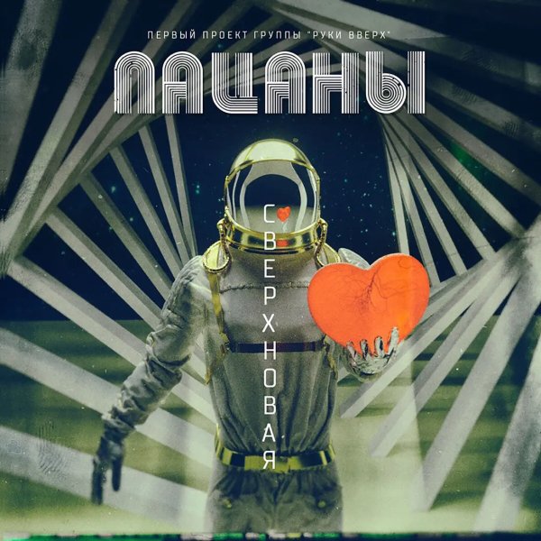 Пацаны - Сверхновая (Альбом, 2018)