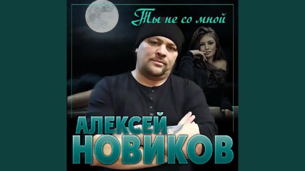 Алексей Новиков - Ты Не Со Мной
