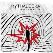 МУТНАЕВОКА - Недзе