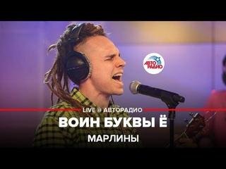 Марлины - Воин буквы Ё