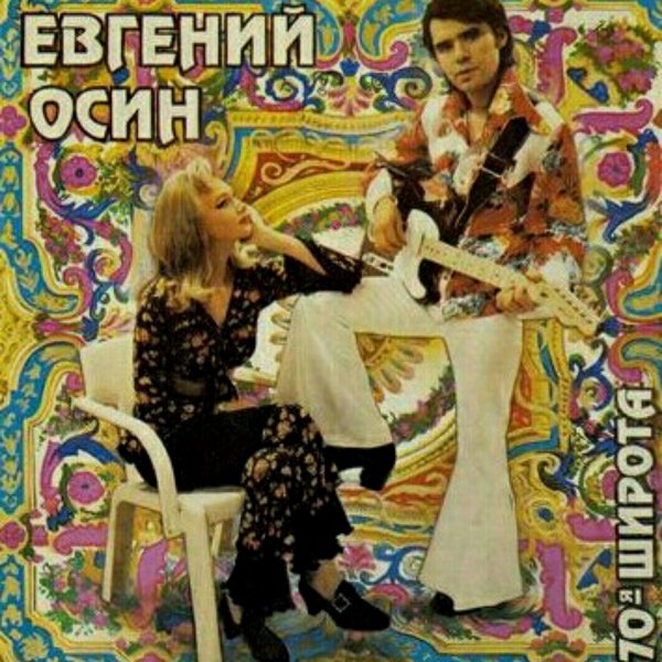 ЕВГЕНИЙ ОСИН - МАЛЬЧИШКА