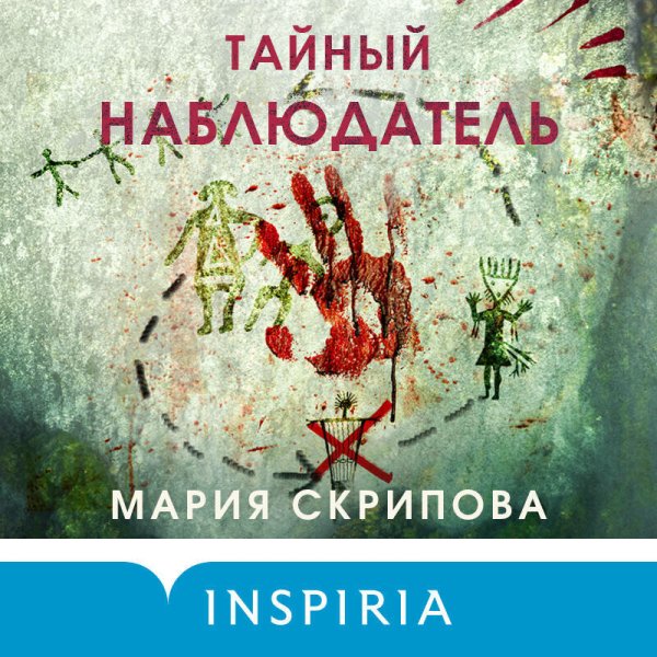 Мария Скрипова (Юрий Красиков) - Тайный наблюдатель