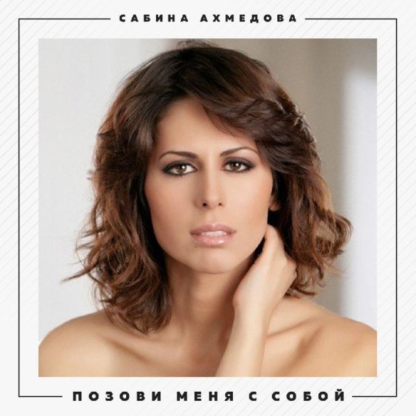 Сабина Ахмедова - Позови меня с собой (OST Содержанки)