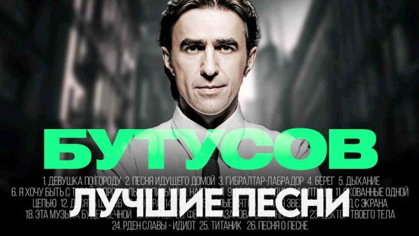 Вячеслав Бутусов - Лучшие песни