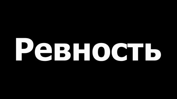 G-77 - Моя ревность