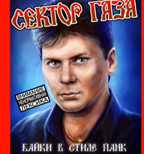 Сектор Газа - Байки в стиле панк (Альбом)