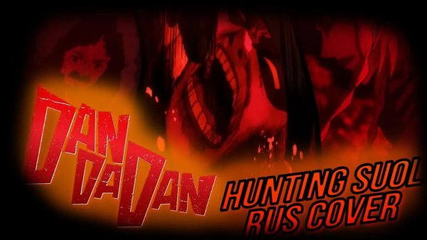 JonyGrey - DanDaDan - Hunting Soul [RUS Cover - "Охотник душ"] - Short ver.