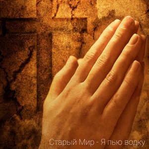 Старый Мир - Я пью водку