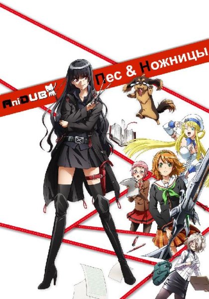Inu to Hasami wa Tsukaiyou Ending - Такса и Маньячка з Ножницами Ending