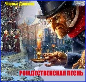 Чарльз Диккенс - Рождественская песнь в прозе-1