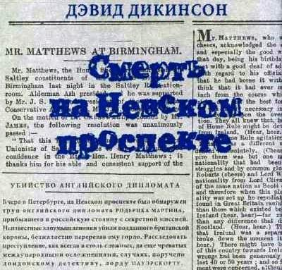 Дикинсон Дэвид - Смерть на Невском проспекте