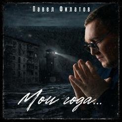 Павел Филатов - 01.Анадырь