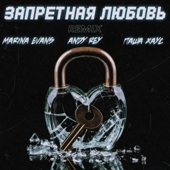 Marina Evans &amp; Andy Rey &amp; Паша Хаус - Запретная Любовь (Dimas &amp; D-Music Remix)