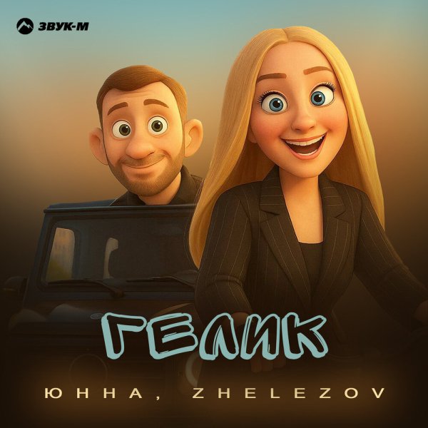 Юнна/ZHELEZOV - Гелик