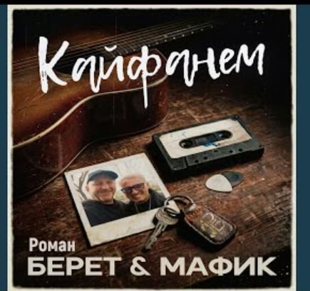 Роман Берет &amp; Мафик - Кайфанем