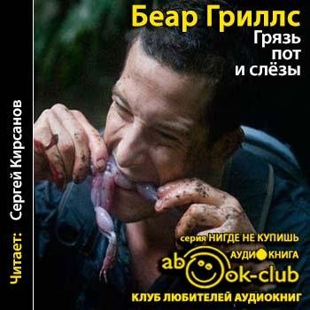 Гриллс Беар - 00_001_Пролог