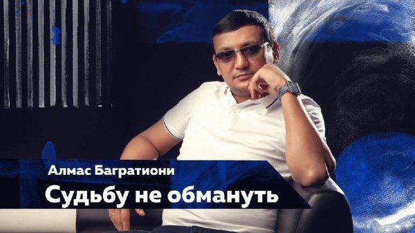 Алмас Багратиони - Судьбу не обмануть