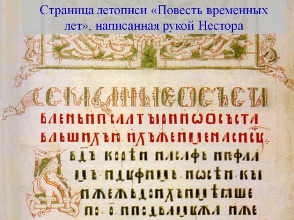 Нестор Летописец - 4. Повесть временных лет