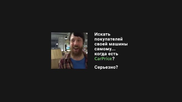 Тратить на продажу авто более двух часов... когда  - Тратить на продажу авто более двух часов... когда есть CarPrice_ Серьезно_(1)