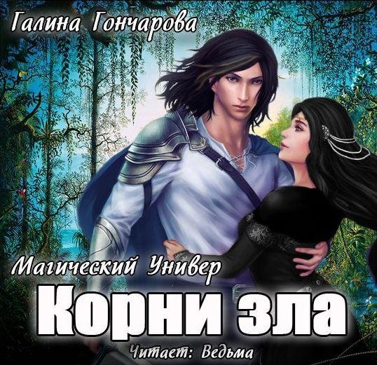 Ведьма - Гончарова Галина  Корни зла013