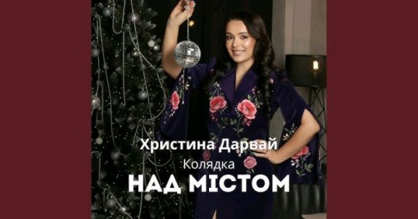 ХРИСТИНА ДАРВАЙ - НАД МІСТОМ.