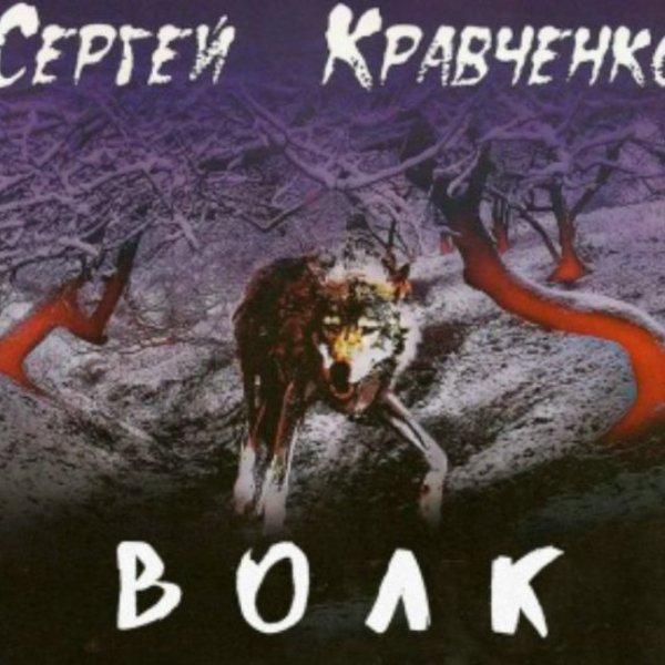 Сергей Крава - Дядя Ваня