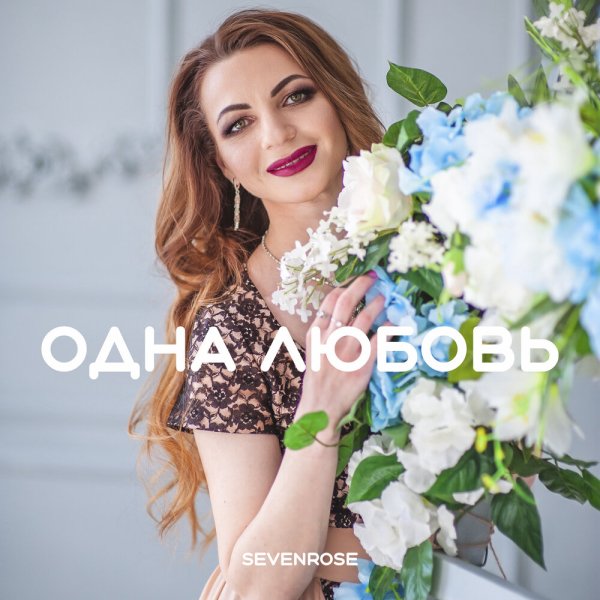 Sevenrose, Алевтина Бердникова - Одна Любовь