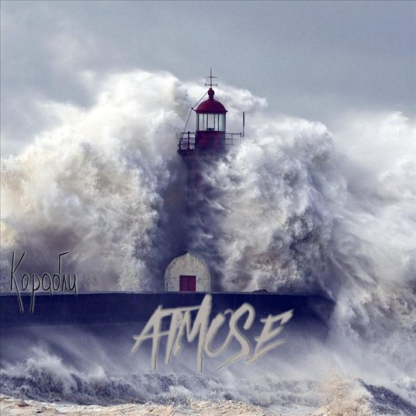 Atmose - Корабли