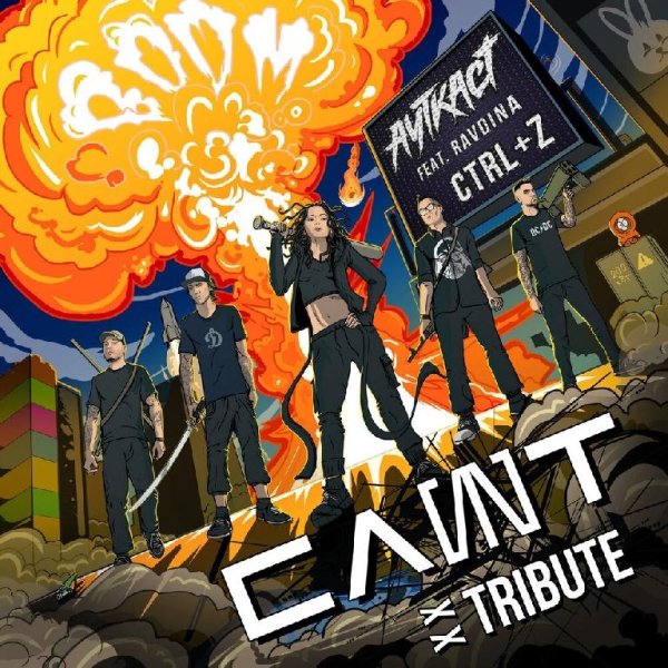 Ауткаст &amp; Ravdina - Ctrl+Z