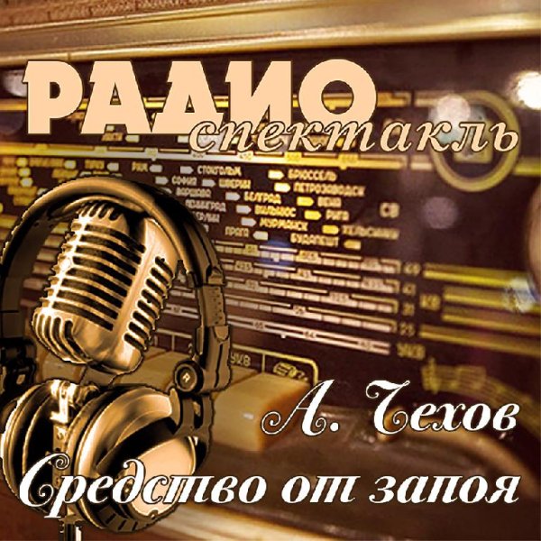 А. Чехов - Средство от запоя