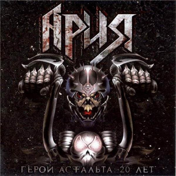 Ария - Интро