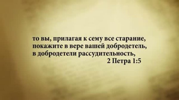 3 минуты Библии. Стих дня на18 июня. 2Петра 1:5. - 3_minuty_Biblii_Stih_dnya_18_ iyunya_2Petra_1_5.