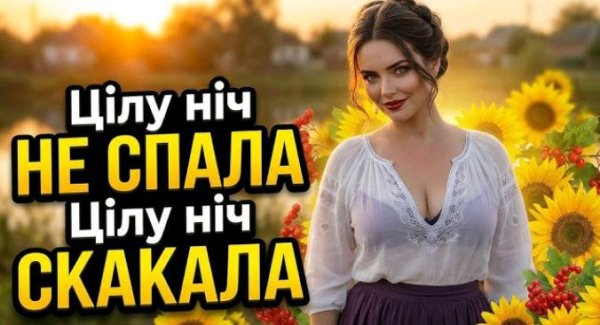 Дарина Хуртовина - Цілу ніч НЕ СПАЛА, Цілу ніч СКАКАЛА