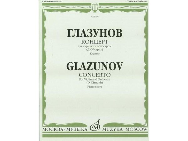 Зимние грезы - Александр Глазунов - Концерт для скрипки с оркестром