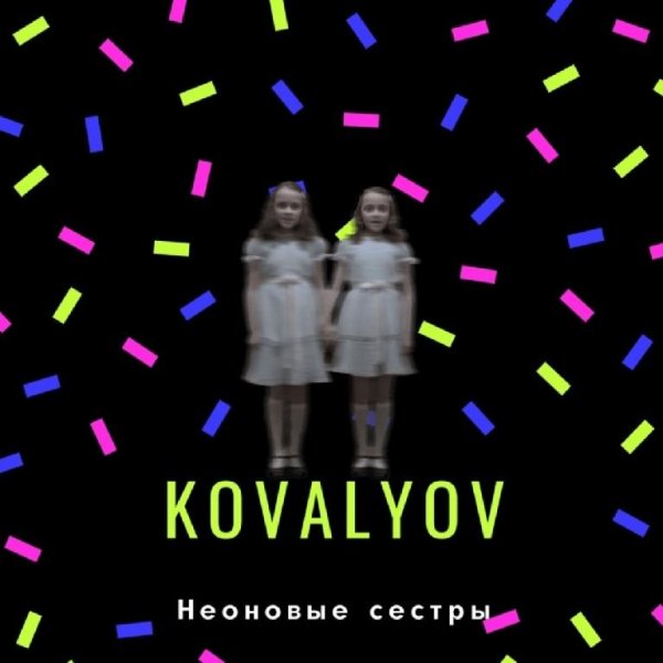 KOVALYOV - Неоновые сестры