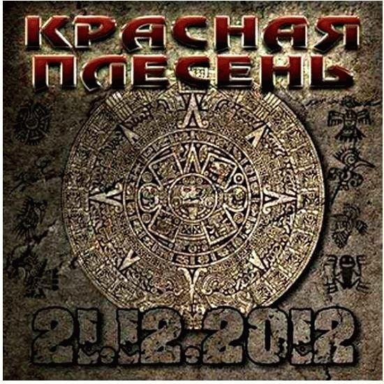 Красная Плесень - Ветер памяти Виктора Цоя