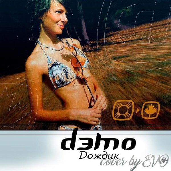 EVO - Дождик