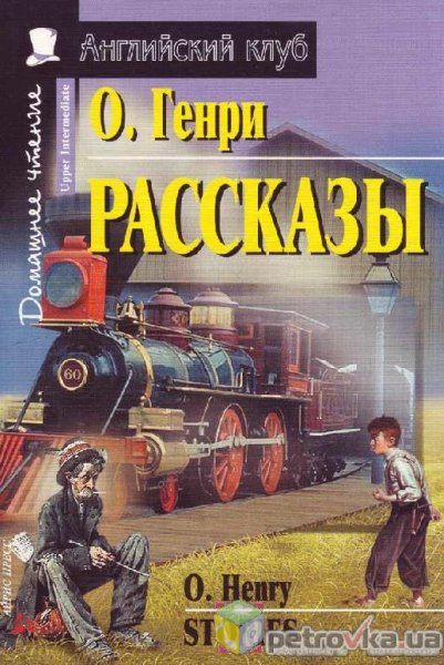ОГенри - В антракте 1